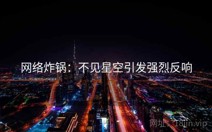 网络炸锅：不见星空引发强烈反响