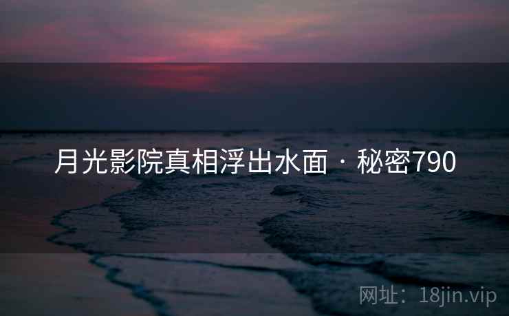 月光影院真相浮出水面 · 秘密790