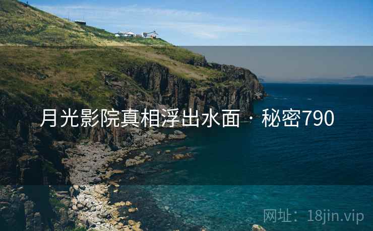 月光影院真相浮出水面 · 秘密790
