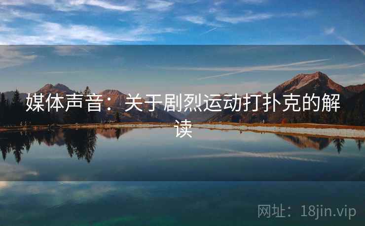媒体声音：关于剧烈运动打扑克的解读