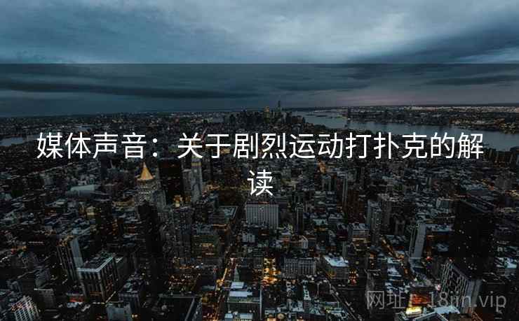 媒体声音：关于剧烈运动打扑克的解读