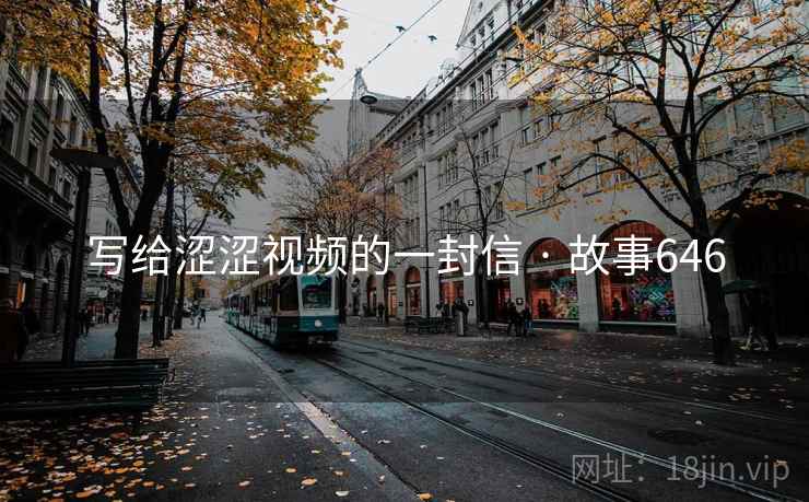 写给涩涩视频的一封信 · 故事646
