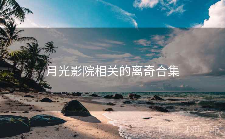 月光影院相关的离奇合集