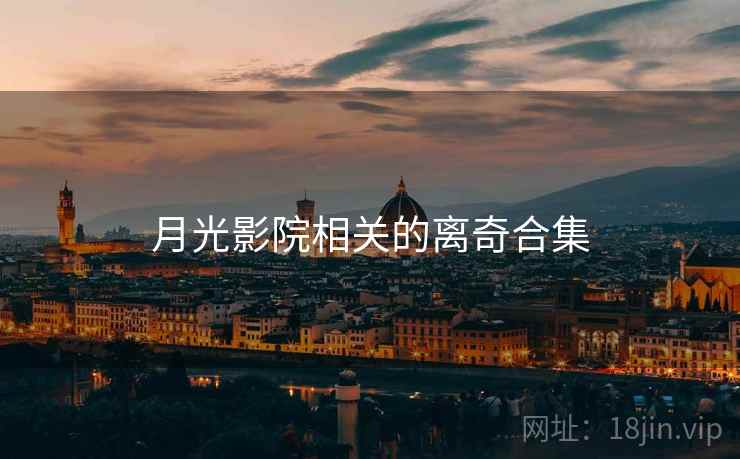 月光影院相关的离奇合集