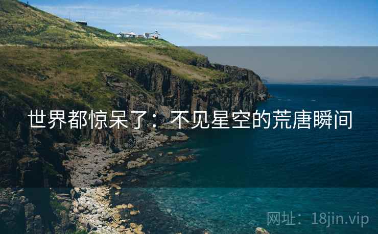 世界都惊呆了：不见星空的荒唐瞬间