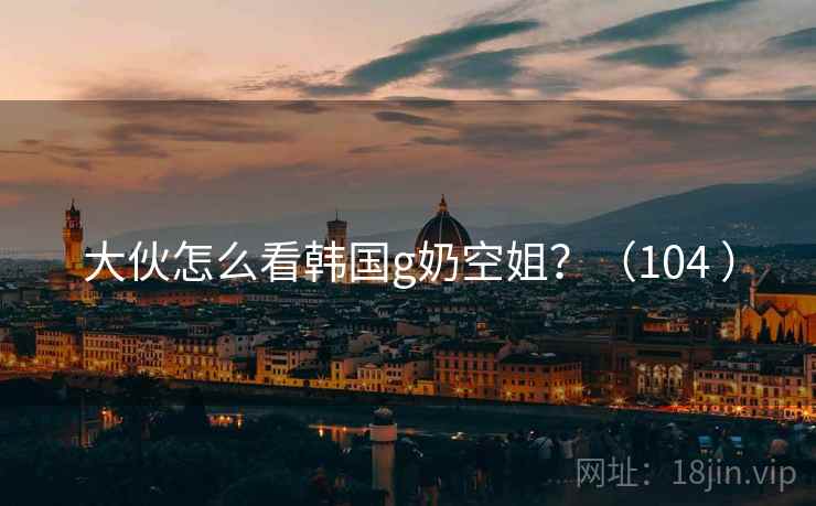 大伙怎么看韩国g奶空姐?(104 )  第2张 大伙怎么看韩国g奶空姐?(104 )  第2张