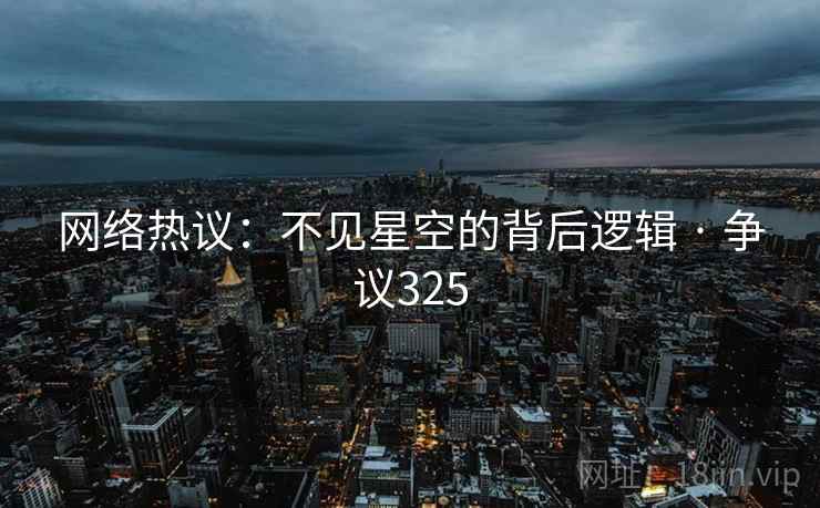 网络热议:不见星空的背后逻辑 · 争议325