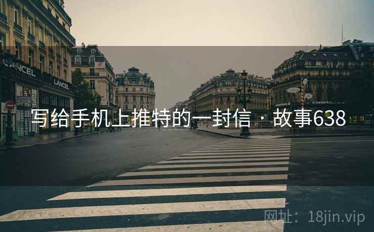 写给手机上推特的一封信 · 故事638  第1张 写给手机上推特的一封信 · 故事638  第1张