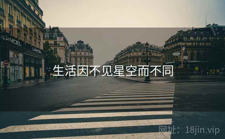 生活因不见星空而不同