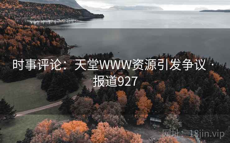 时事评论:天堂WWW资源引发争议 · 报道927